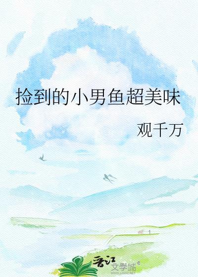 捡起里面的小鱼