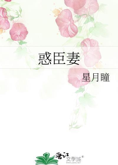 惑臣妻全文免费阅读