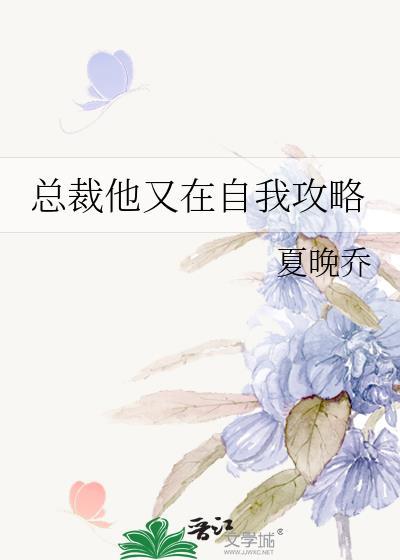 总裁他又在自我攻略by