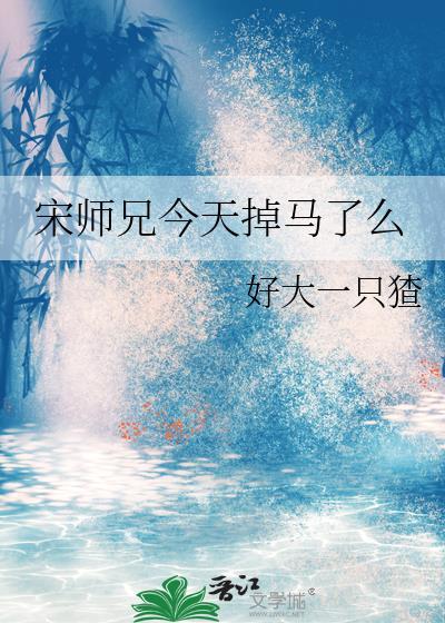 师兄今天想开了吗免费