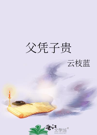 九千岁要父凭子贵