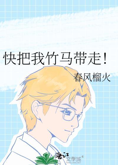 快把我带走漫画免费