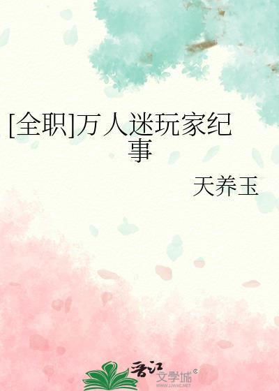 全职万人迷玩家纪事