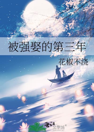 被强娶的第三年花椒不大结局了吗
