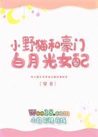 小野猫和豪门白月光女配102