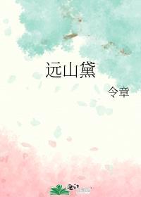远山黛是什么意思啊