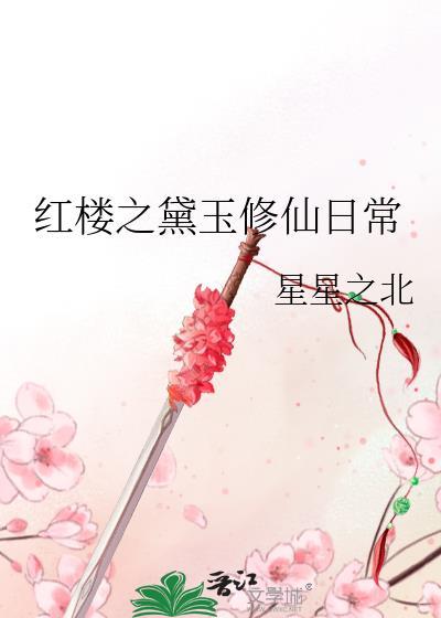 红楼之黛玉修仙日常txt百度