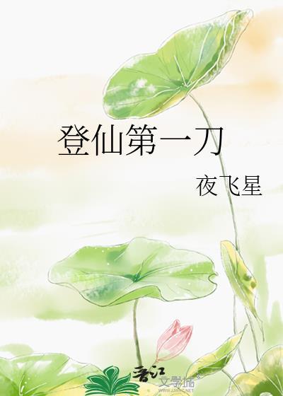 登仙第一刀TXT