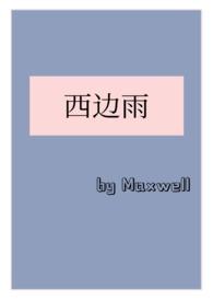 西边雨(现言1v1)无删减