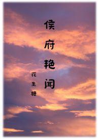 侯府艳闻 (禁忌)_花生糖
