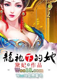 龙袍下的她h黛妃