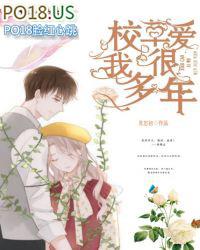 校草爱上了我