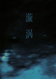 漩涡(父女)谁又偷了猫全文