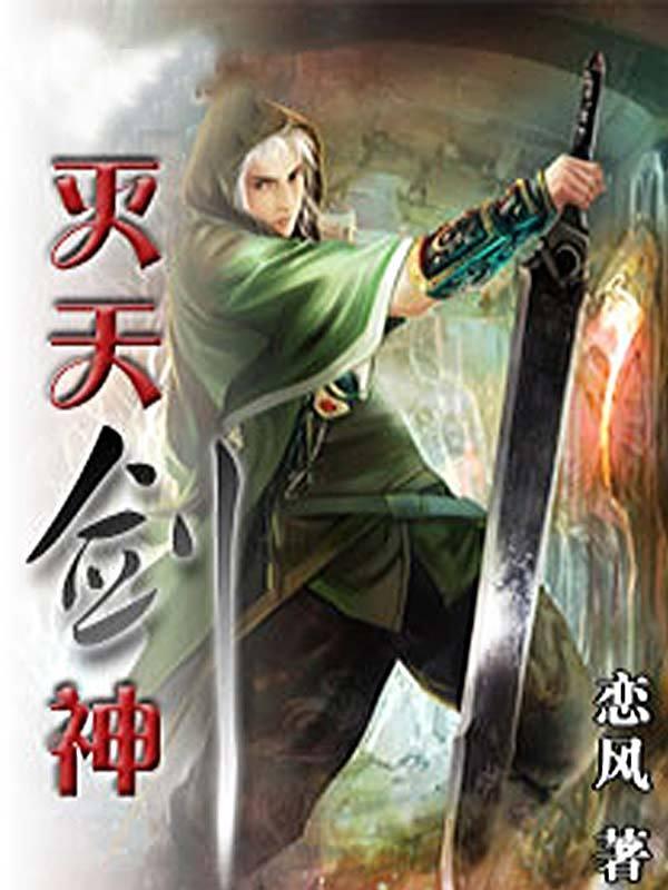 灭天神剑