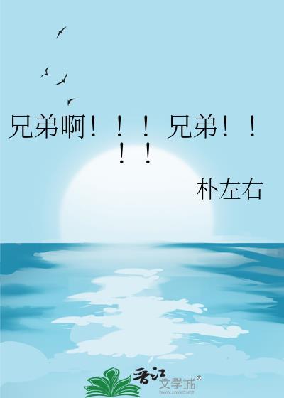 兄弟呀下一句