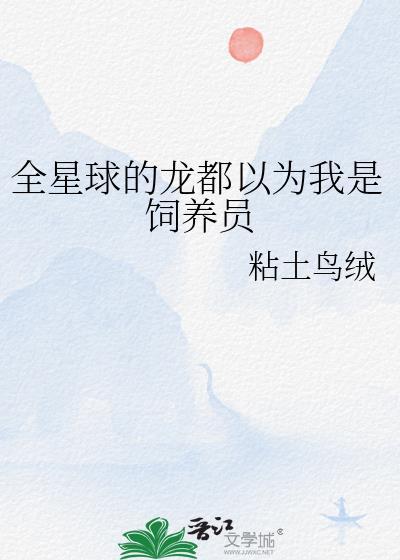 全星球的龙都以为我是饲养员免费