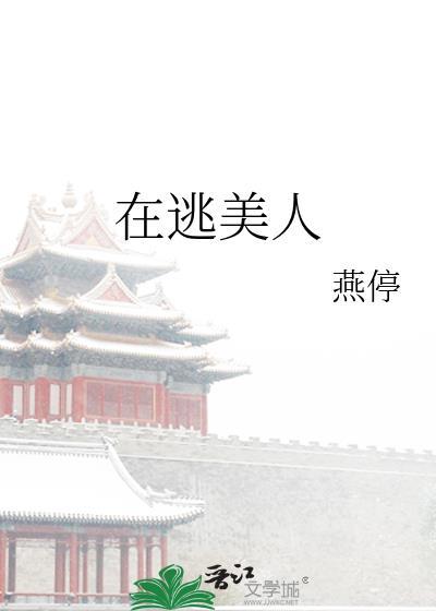 在逃美妆蛋