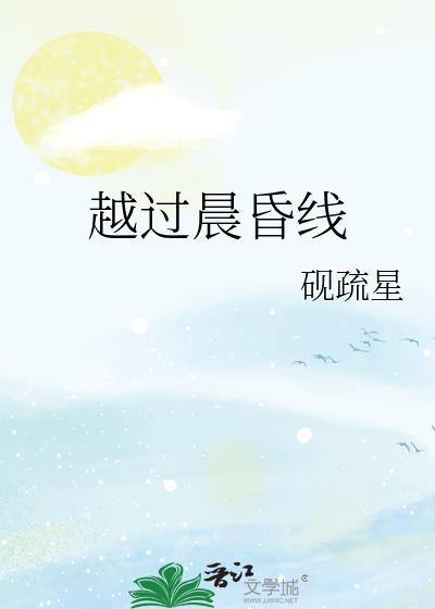 回到最初认识你的那天 晋江