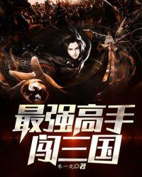 最强王者闯三国