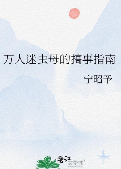 万人迷虫母主受文