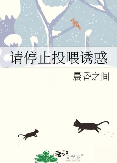 请停止投喂诱惑晋江