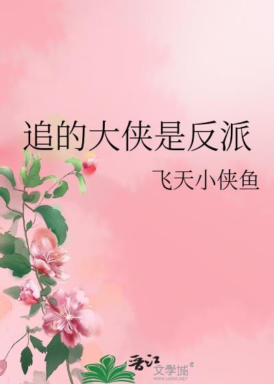 攻是正义大侠受是反派