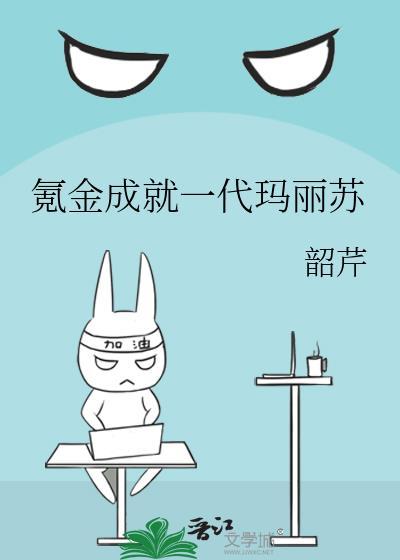 氪金成就一代玛丽苏txt