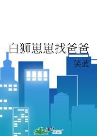 白狮崽崽找爸爸百度
