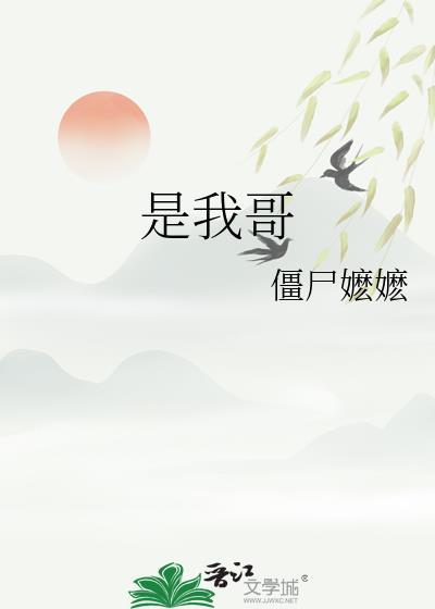 是我哥僵尸嬷嬷