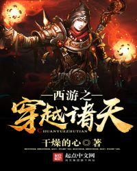 西游之穿越诸天笔趣阁