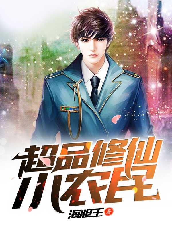 超品修仙小农民柏小北看书吧