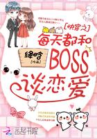 快穿之每天都和boss谈恋爱158