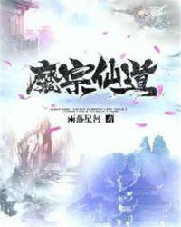 仙魔道则