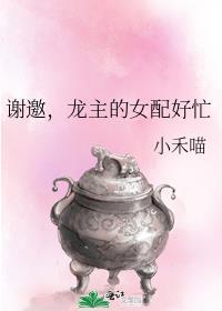 谢邀龙主的女配好忙免费阅读