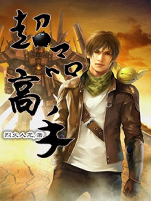 超品高手俞丽梅免费阅读