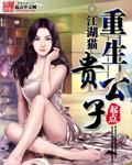 重生贵公子苏瑾