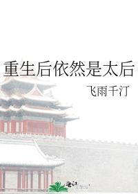 重生后依然是太后的