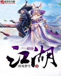 醉卧江湖什么意思