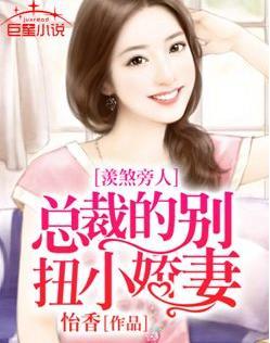 总裁的别致盛情全文免费阅读
