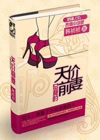 总裁的天价前妻txt