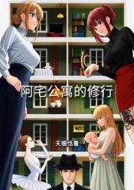 阿宅和魔教公主最后怎样了