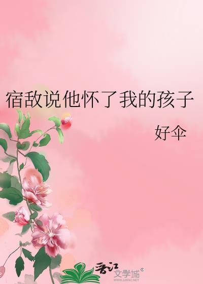 宿敌说他怀了我的孩子结局