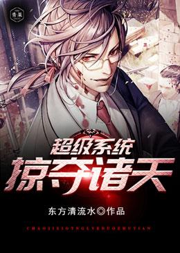 超级系统掠夺诸天笔趣阁