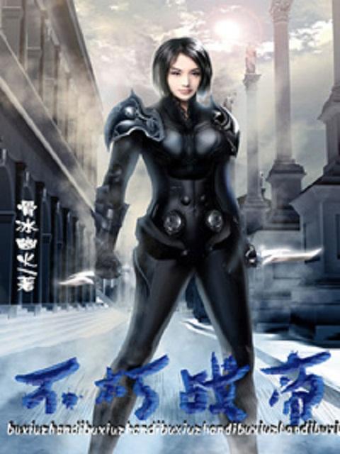 不朽帝座