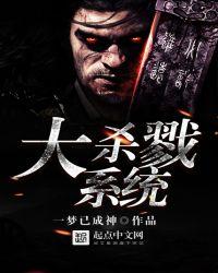 大杀戮系统百科