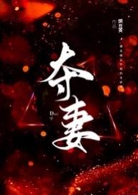 夺妻现代