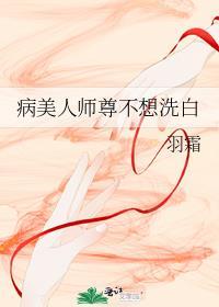病美人师尊洗白了没