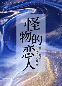 怪物的恋人合集