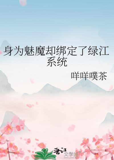 成为魅魔的我