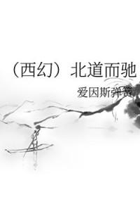 背道而驰莫北